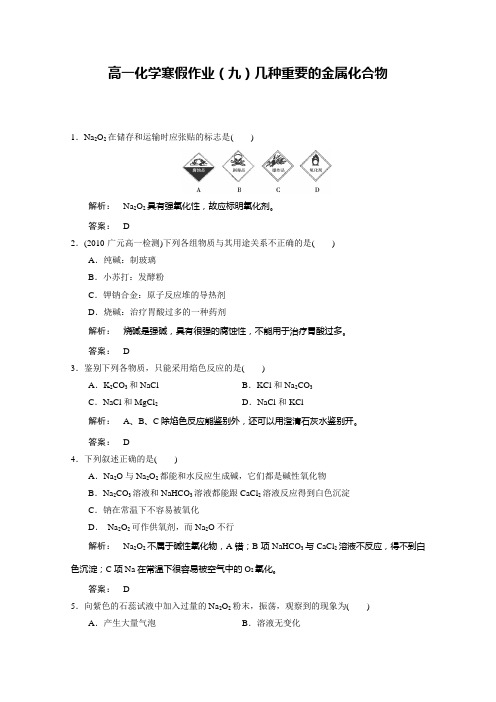 高一化学寒假作业(九)几种重要的金属化合物