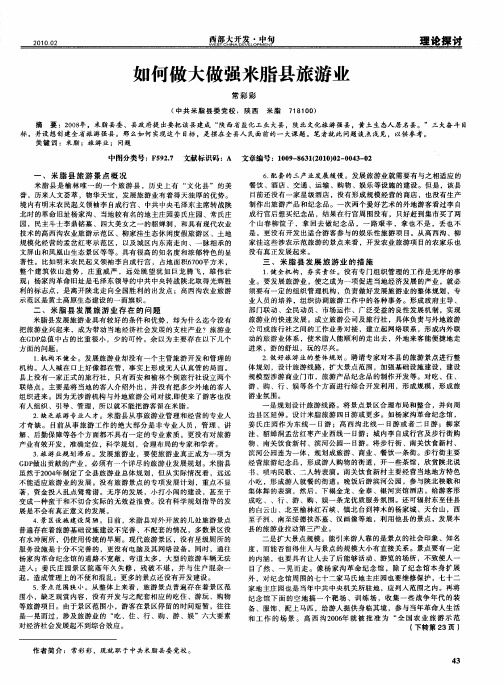 如何做大做强米脂县旅游业