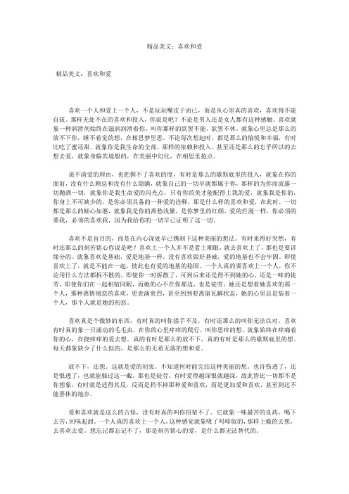 精品美文：喜欢和爱