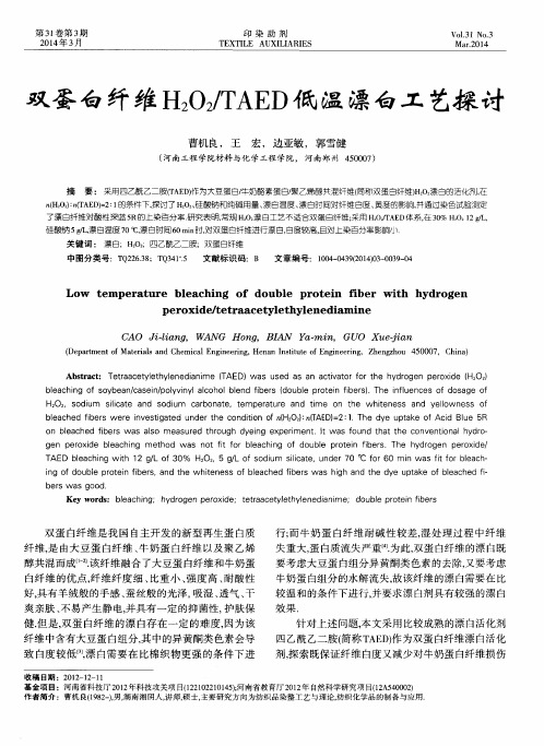 双蛋白纤维H2O2／TAED低温漂白工艺探讨