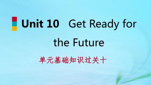九年级英语下册Unit10GetReadyfortheFuture知识基础过关十课件(新版)冀教版