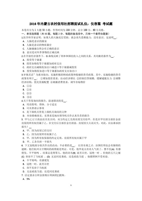 2016年内蒙古农村信用社招聘面试礼仪：仪容篇 考试题