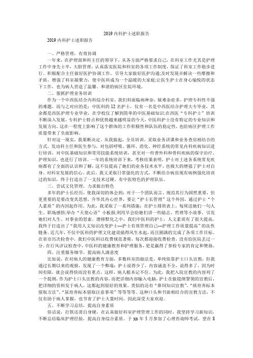 2019内科护士述职报告