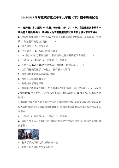 重庆市重点中学2017届九年级(下)期中历史试卷(解析版)