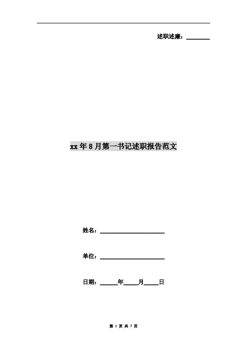 xx年8月第一书记述职报告范文