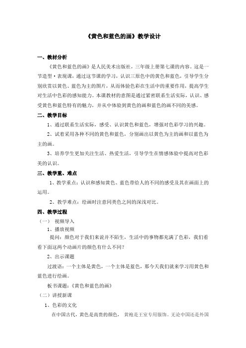 《黄色和蓝色的画》教学设计