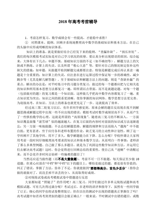 高三数学-2018年高考考前辅导(复习策略)[整理] 精品