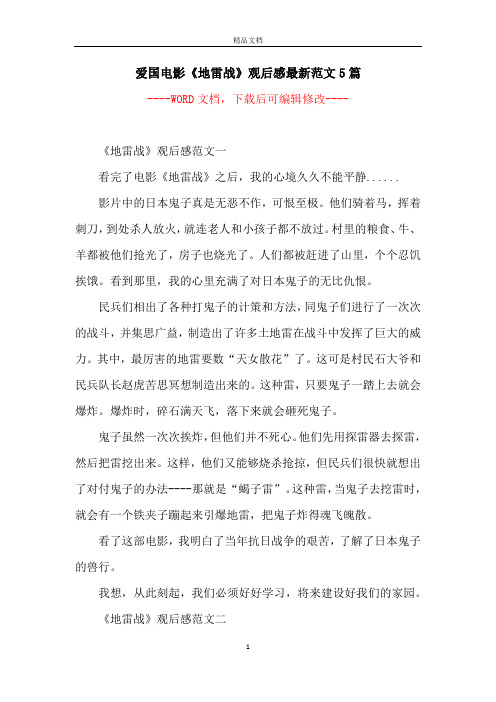 爱国电影《地雷战》观后感最新范文5篇
