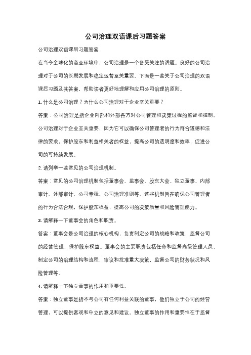 公司治理双语课后习题答案