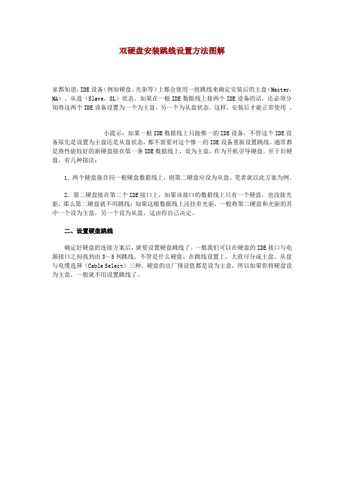 双硬盘安装跳线设置方法图解