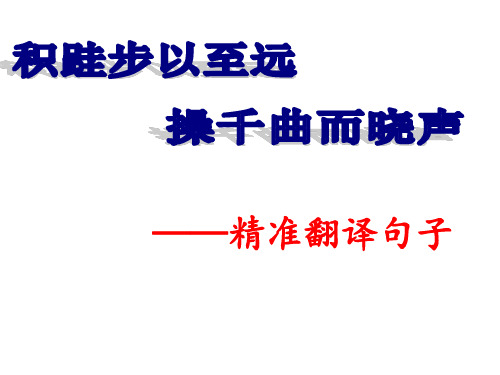 高考文言文翻译示范课