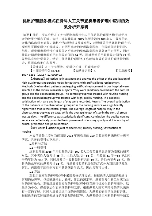 优质护理服务模式在骨科人工关节置换患者护理中应用的效果分析尹秀明