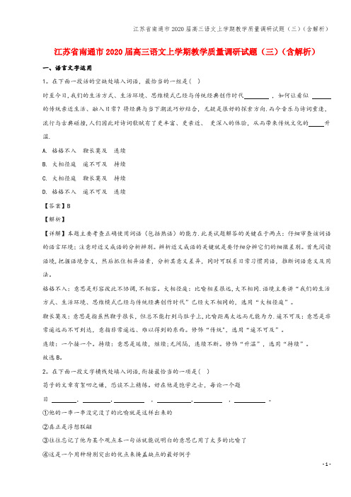 江苏省南通市2020届高三语文上学期教学质量调研试题(三)(含解析)