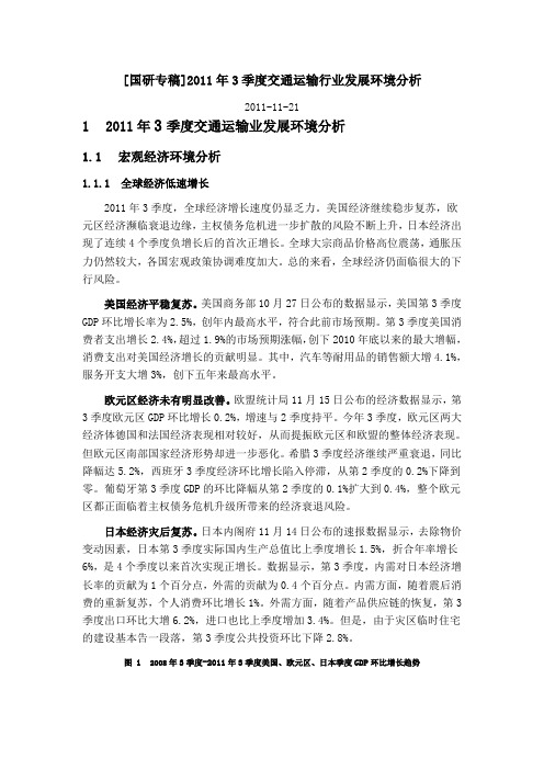 [国研专稿]2011年3季度交通运输行业发展环境分析
