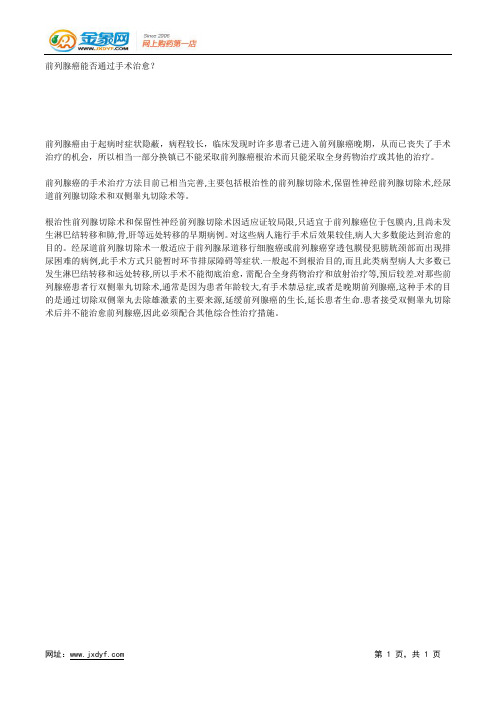 前列腺癌能否通过手术治愈？.docx