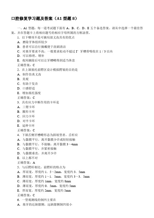 口腔修复学习题及答案(A1型题8)