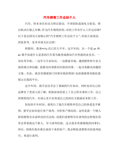 2019年汽车销售工作总结个人