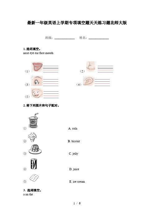 最新一年级英语上学期专项填空题天天练习题北师大版