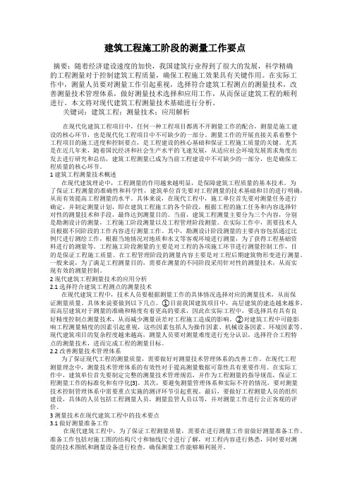 建筑工程施工阶段的测量工作要点