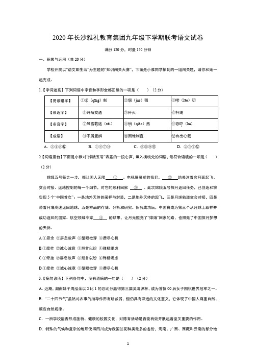 2020年长沙雅礼教育集团九年级下学期联考语文试卷【附答案】