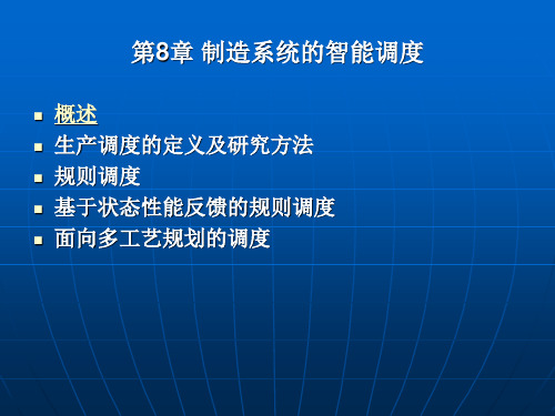 第八章 制造系统的智能调度PPT课件
