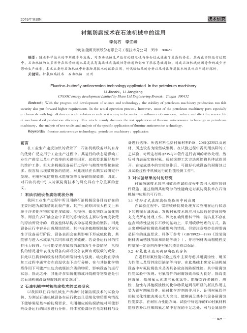 衬氟防腐技术在石油机械中的运用