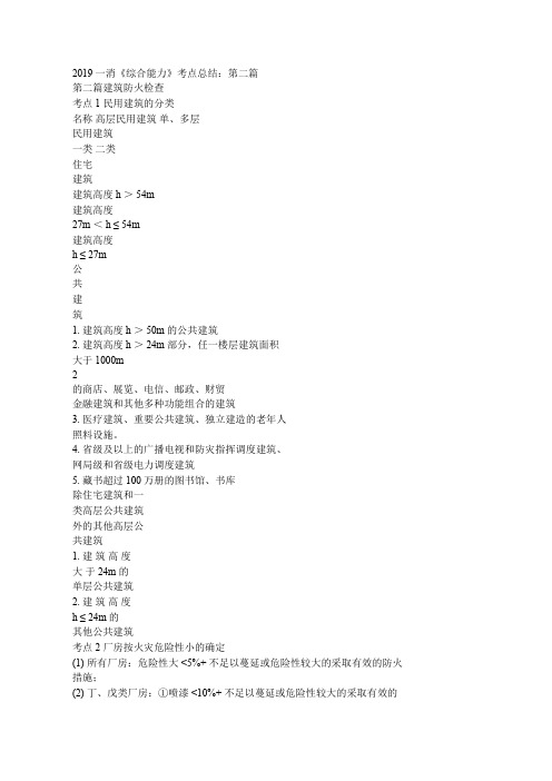 2019 一消《综合能力》考点总结：第二篇   第二篇建筑防火检查