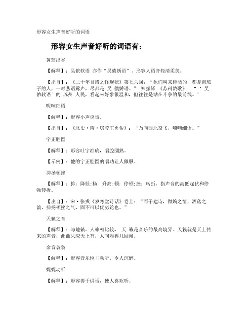 形容女生声音好听的词语