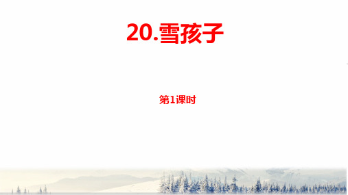 部编版二年级语文上册第七单元第20课《 雪孩子》课件