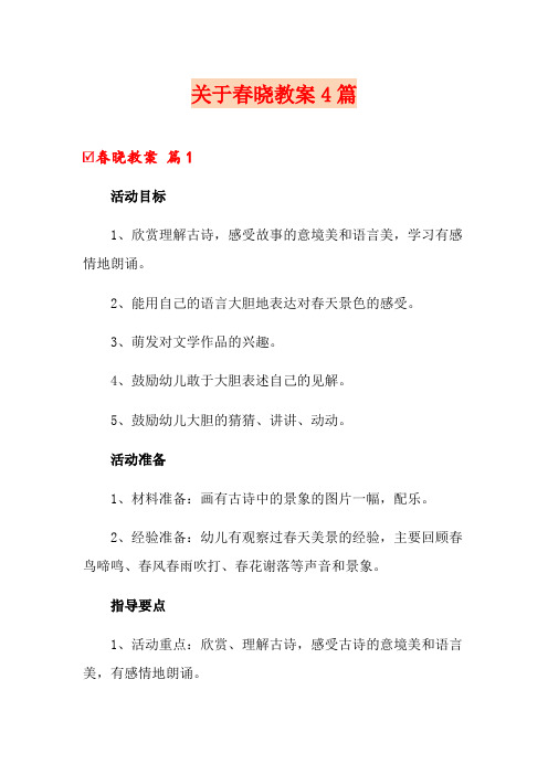 关于春晓教案4篇