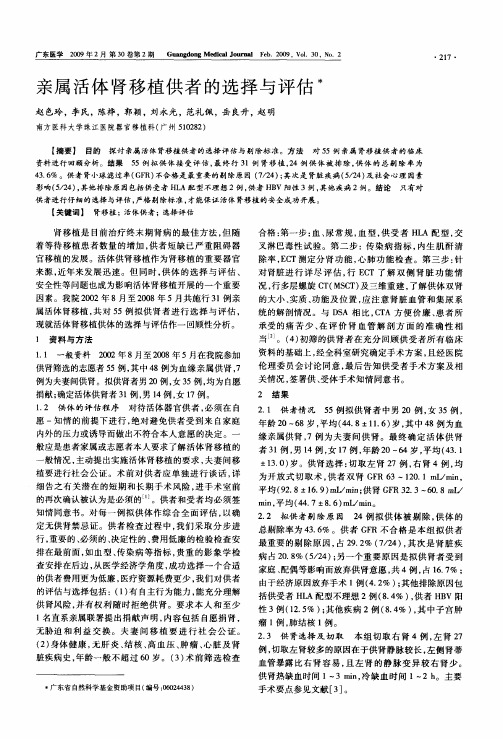 亲属活体肾移植供者的选择与评估