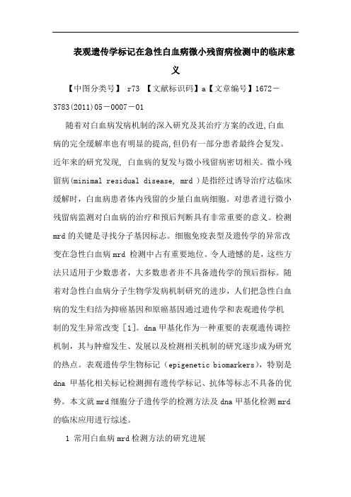 表观遗传学标记在急性白血病微小残留病检测中临床意义论文