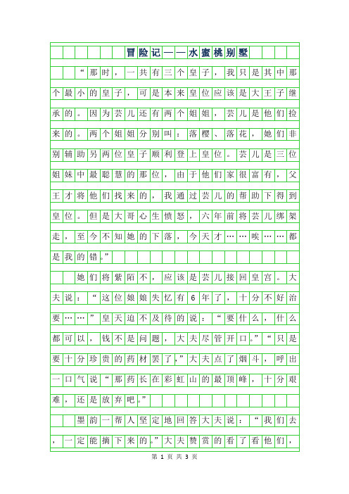 2019年六年级想象作文-冒险记——水蜜桃别墅6800字