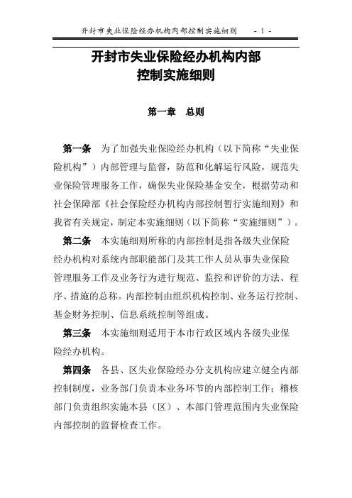 开封市失业保险经办机构内部控制实施细则.doc