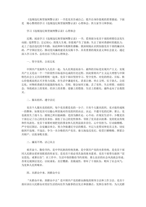 学习《违规违纪典型案例警示录》心得体会