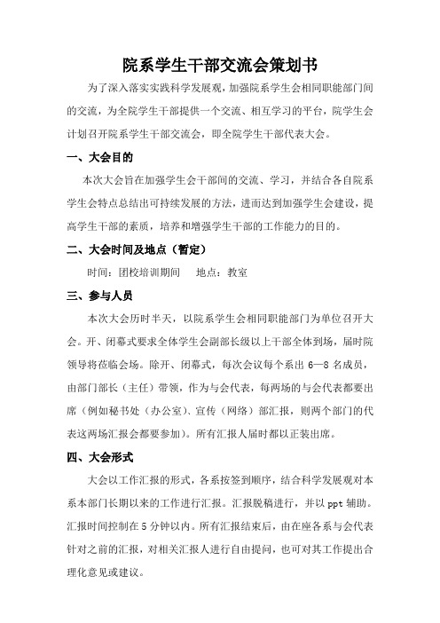 院系学生会干部交流会策划书