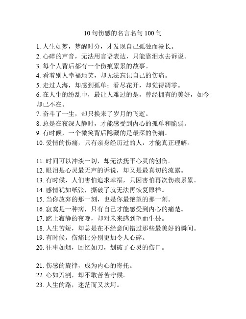10句伤感的名言名句100句
