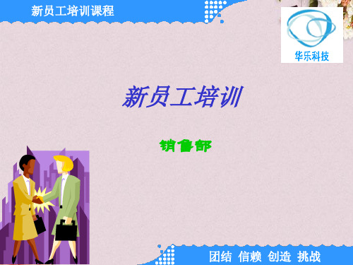 销售部新员工培训(ppt 74页)