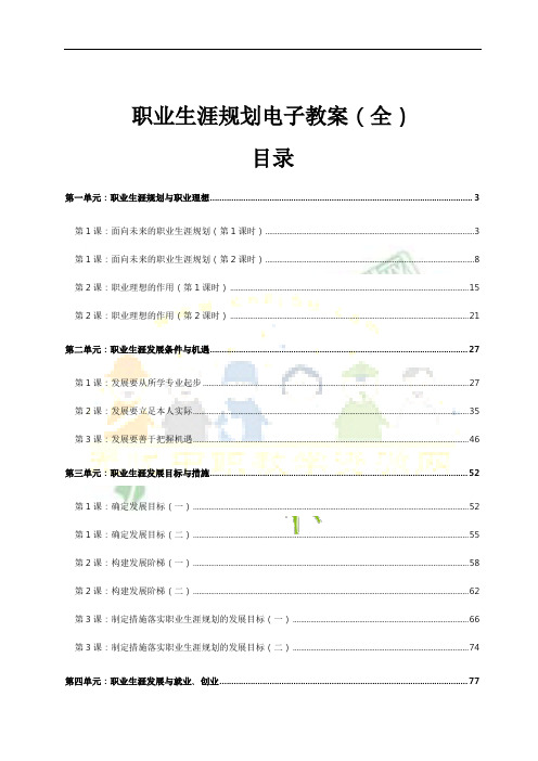 职业生涯规划电子教(学)案(全)