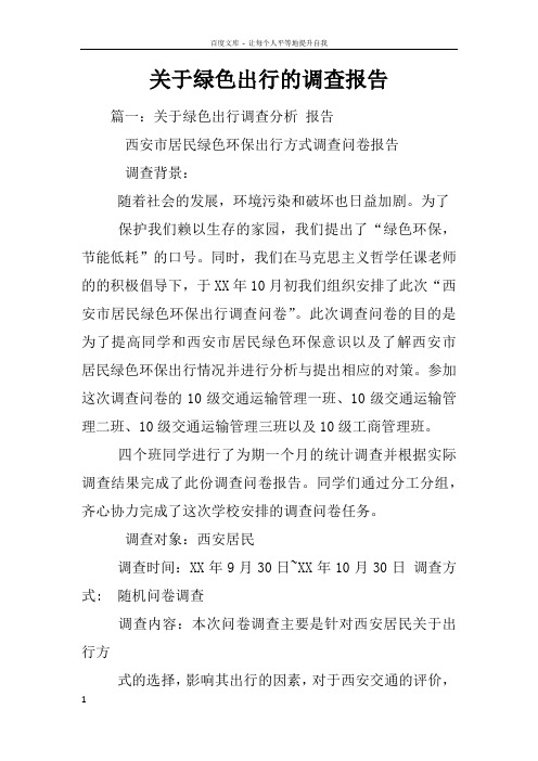 关于绿色出行的调查报告