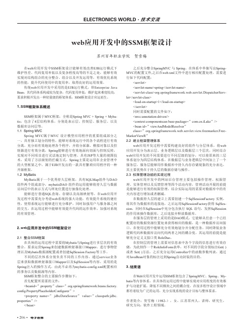 web应用开发中的SSM框架设计