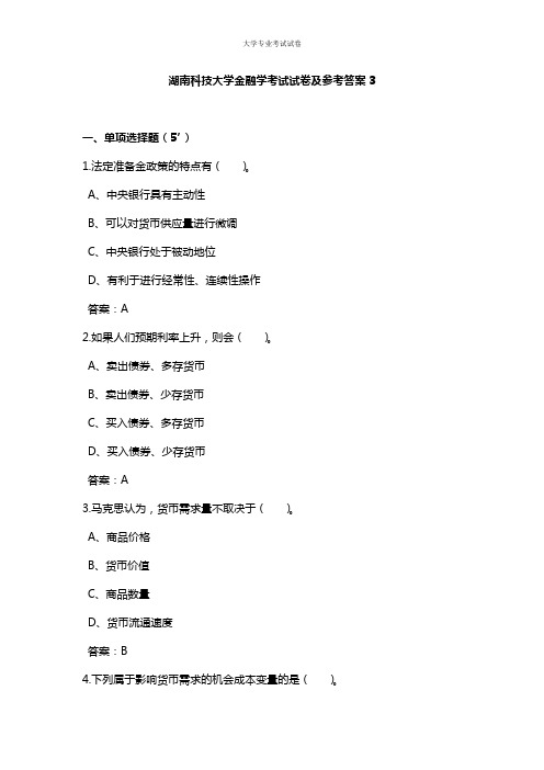 湖南科技大学大二金融专业金融学考试试卷及参考答案3
