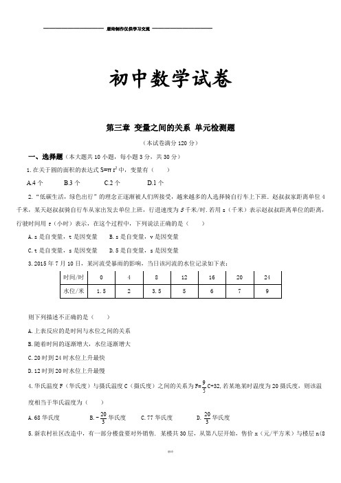 北师大版数学七年级下第三章 变量之间的关系 单元检测题