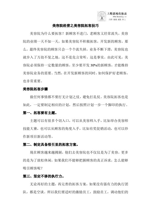 美容院经营之美容院拓客技巧
