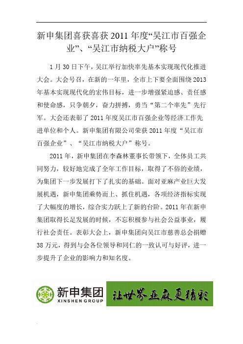 新申集团喜获喜获2011年度“吴江市百强企业”、“吴江市纳税大户”称号