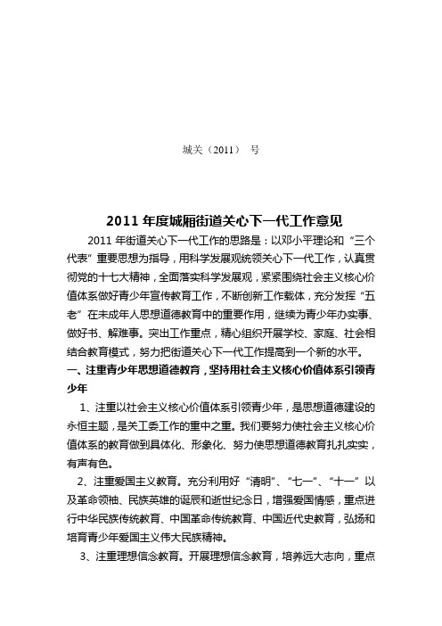 城厢街道关工委2011年工作意见