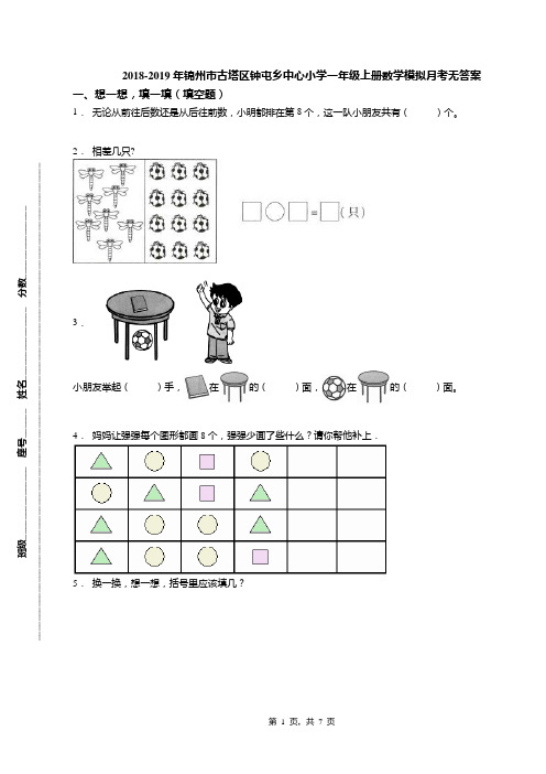 2018-2019年锦州市古塔区钟屯乡中心小学一年级上册数学模拟月考无答案