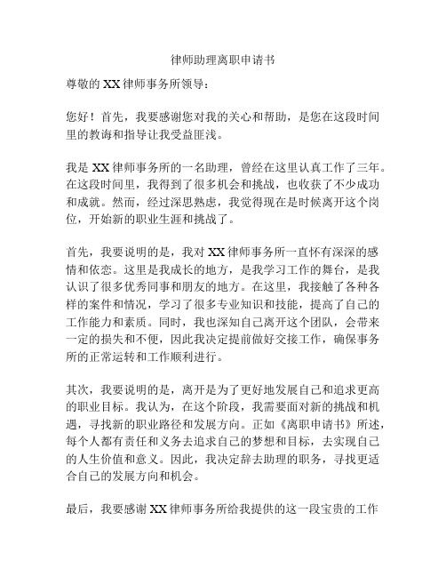 律师助理离职申请书