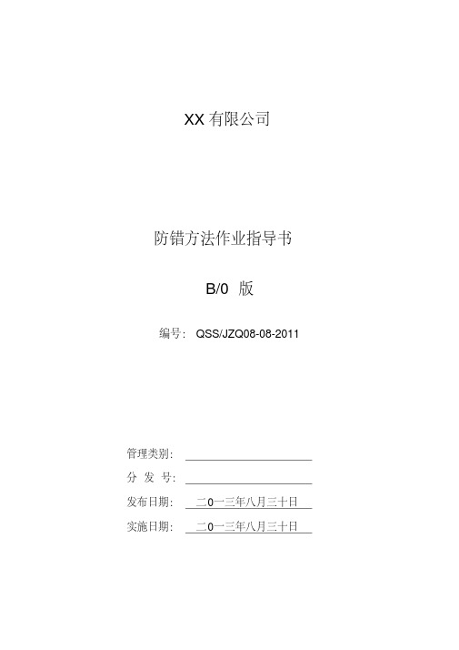 防错方法作业指导书