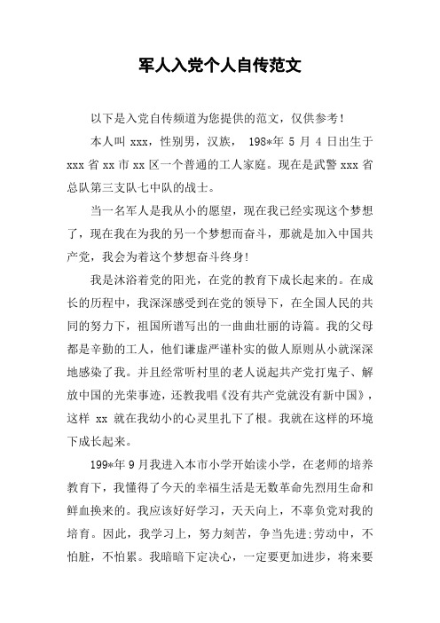 军人入党个人自传范文